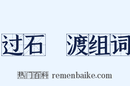 过石硊渡组词是什么意思的图片